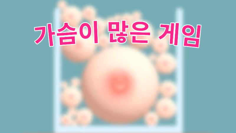 가슴이 많은 게임