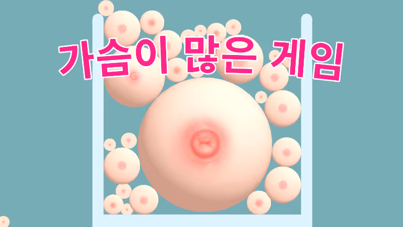 가슴이 많은 게임
