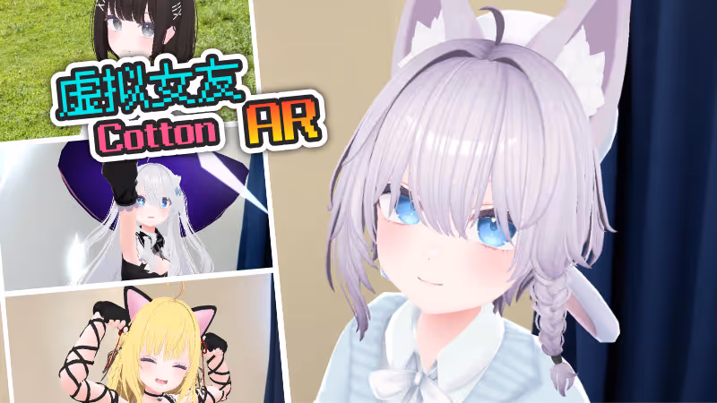 虚拟女友 AR Cotton
