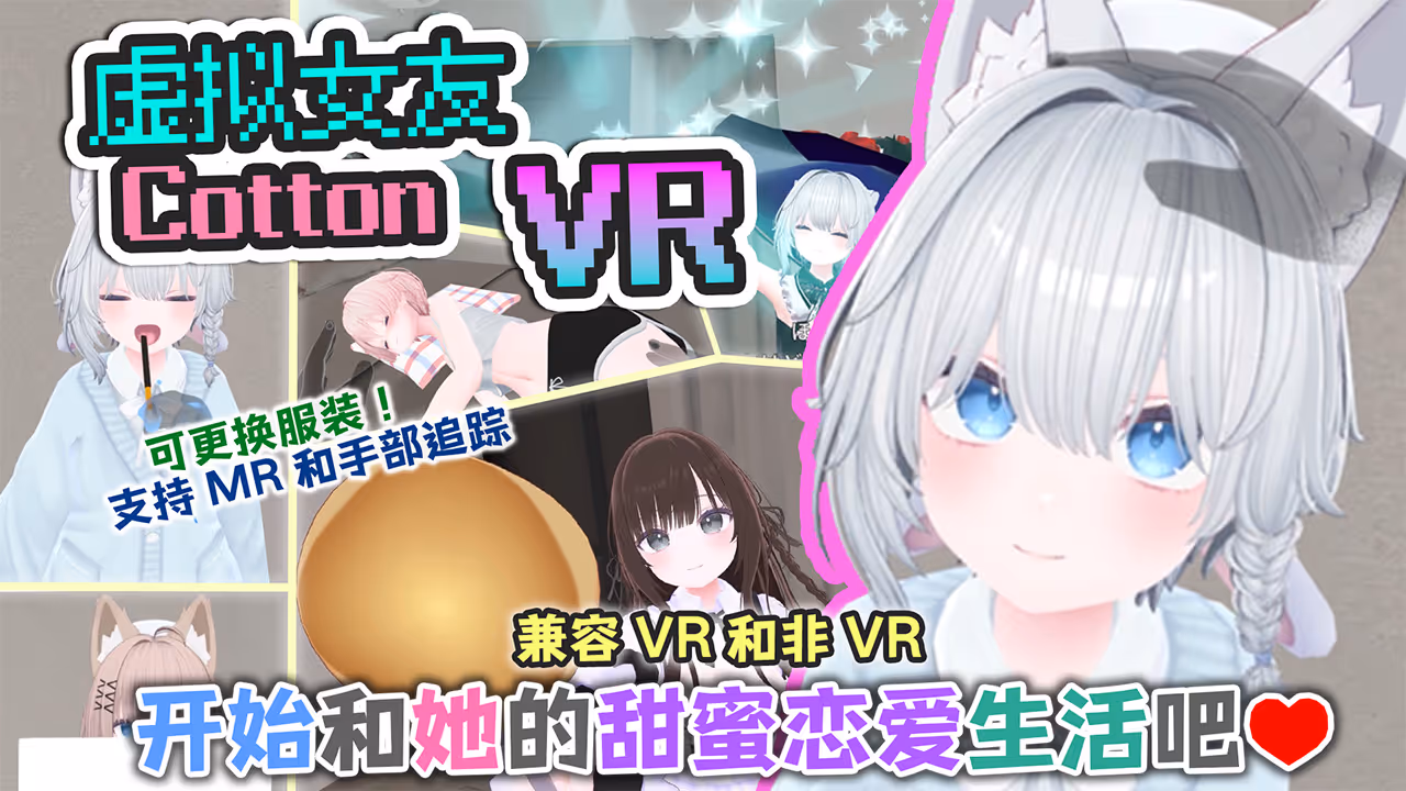 虚拟女友 VR Cotton