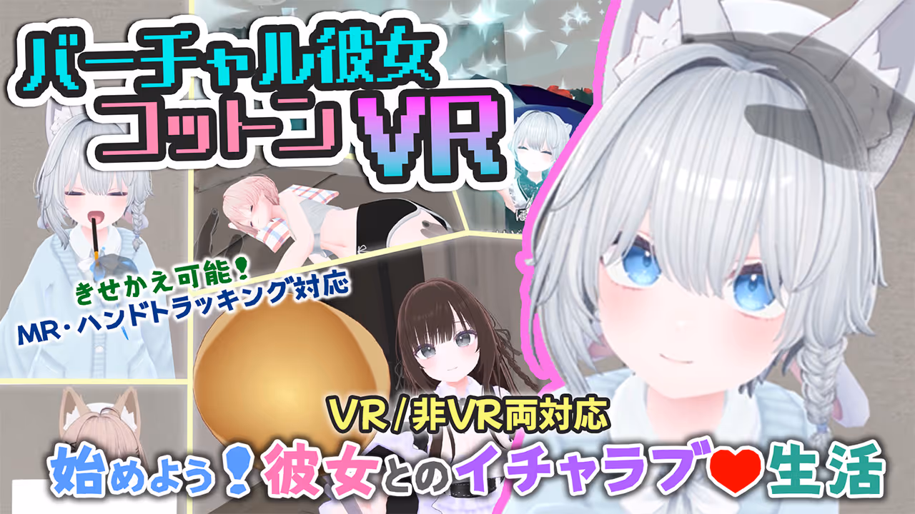 バーチャル彼女VR コットン