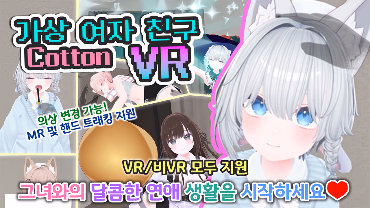 가상 여자 친구 VR Cotton