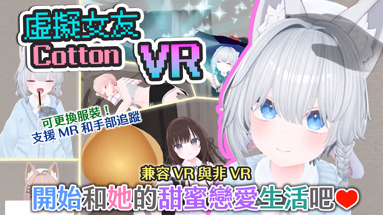 虛擬女友 VR Cotton