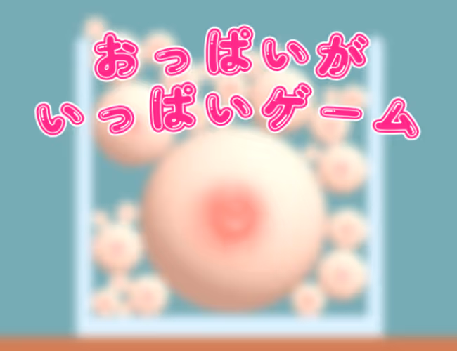 「おっぱいがいっぱいゲーム」パッケージ画像