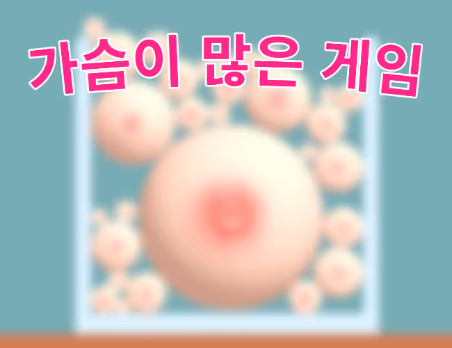 "가슴이 많은 게임" 의 패키지 이미지