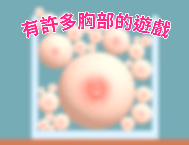 Package image of "有許多胸部的遊戲"